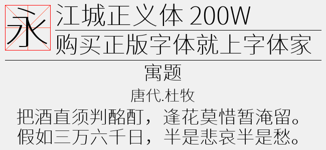 江城正君体 600W-佚名
