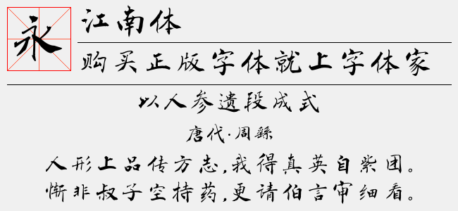 江南体-佚名