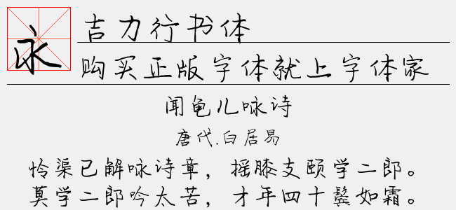 吉力行书体-佚名