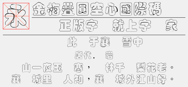 金梅叠圆空心国际码-金梅字体
