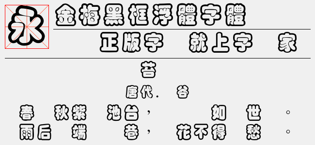 金梅黑框浮体字体-金梅字体