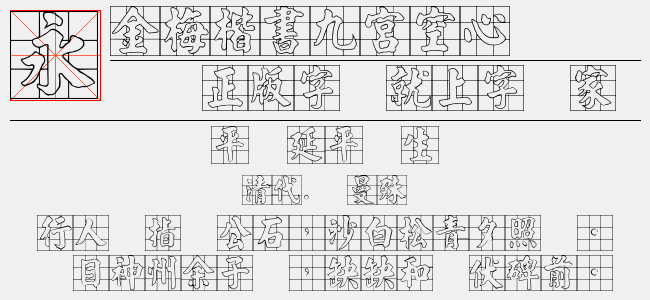 金梅楷书字形空心-金梅字体