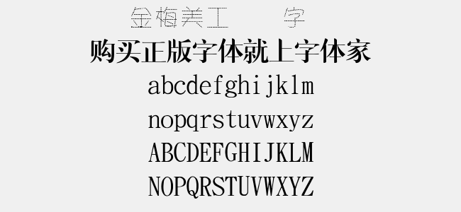 金梅美工虚线字体-金梅字体