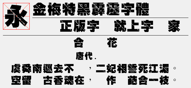 金梅特黑破布字体-金梅字体
