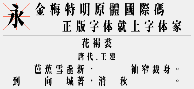 金梅特明原体国际码-金梅字体
