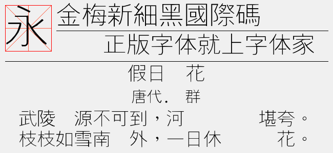 金梅新细黑国际码-金梅字体