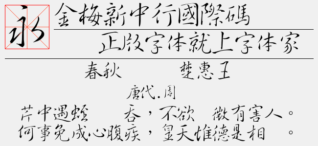 金梅新中行国际码-金梅字体