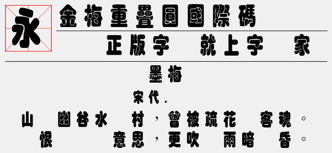 金梅重叠黑国际码-金梅字体