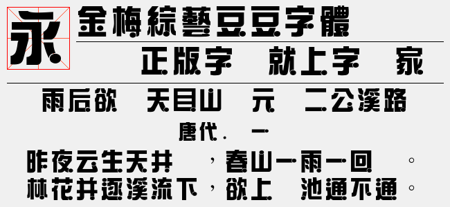 金梅综艺菱形字体-金梅字体