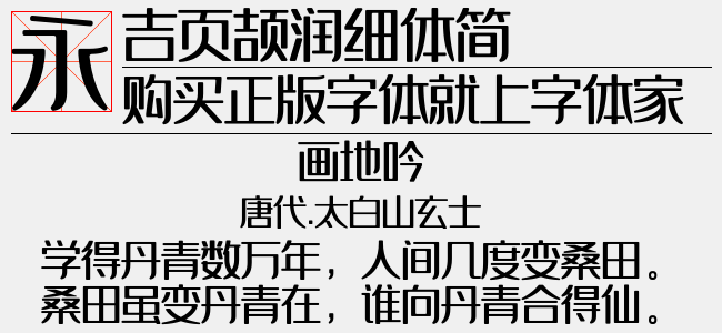 吉页颉润细体简-吉页字库