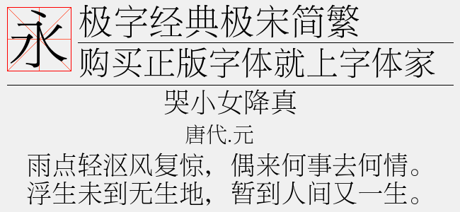 极字经典姚体简繁-极字和风字库