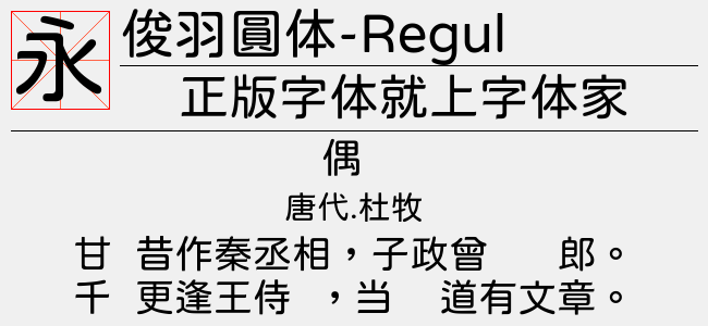 俊羽圆体-Regular-佚名