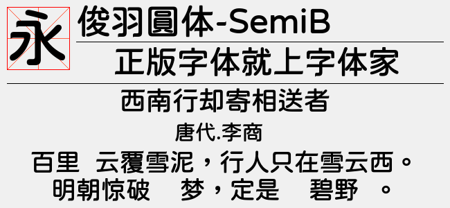 俊羽圆体-SemiBold-佚名