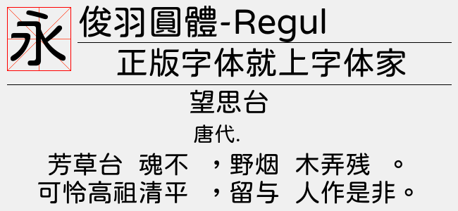 俊羽圓體-Regular-佚名