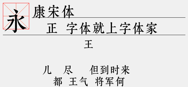 康宋体-字语字库