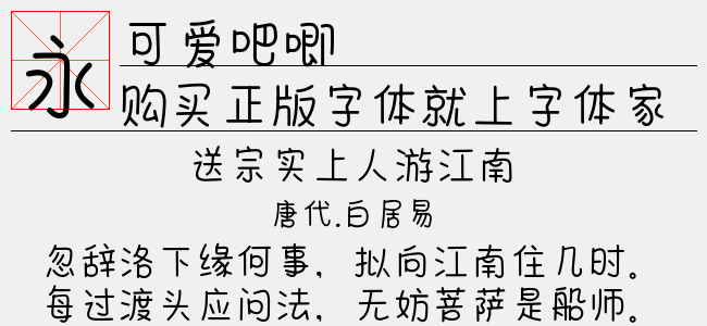 可爱吧唧-文道字库