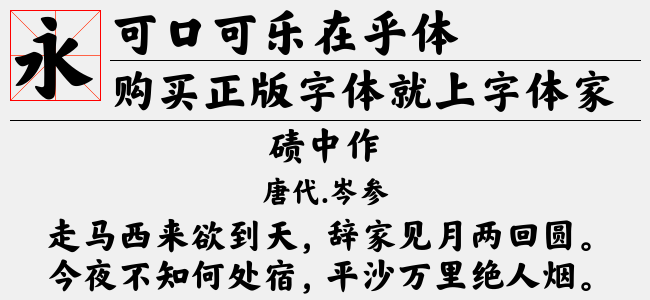 可口可乐在乎体-佚名