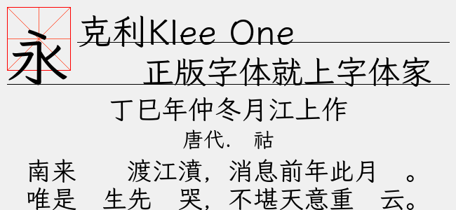 克利Klee One SemiBold-日本字体