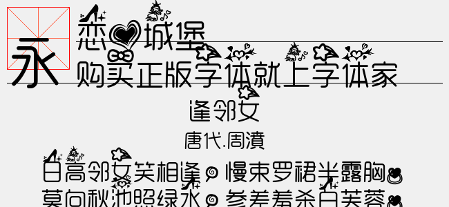 恋爱城堡-其他字体