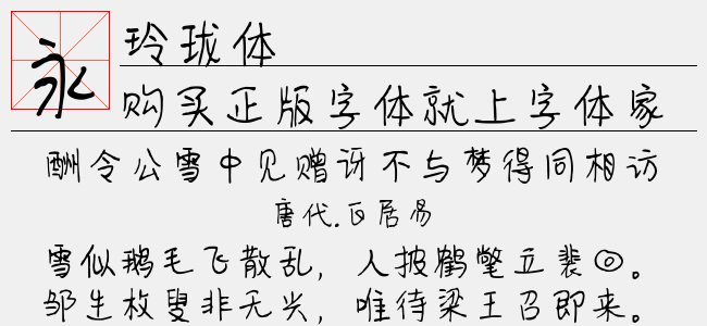 玲珑体-文道字库