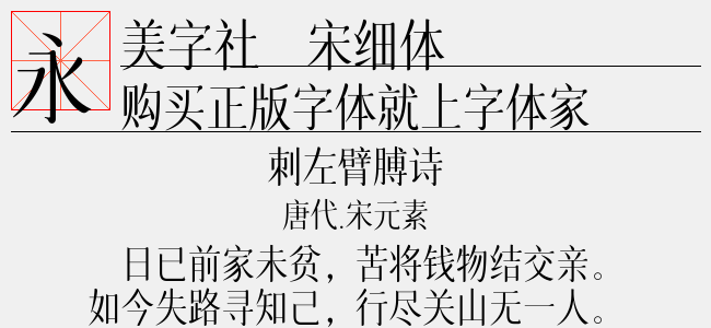 美字社禅宋细体-佚名