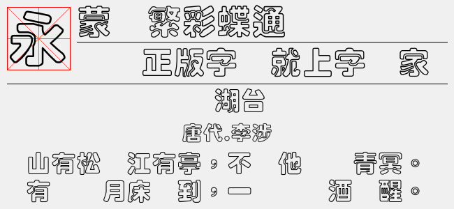蒙纳繁彩云-蒙纳字体