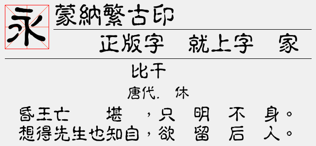 蒙纳繁古印-蒙纳字体
