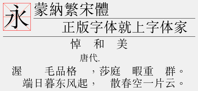蒙纳繁宋体-蒙纳字体