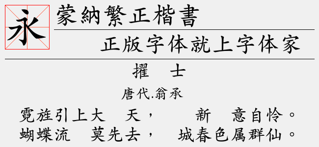 蒙纳繁正楷书-蒙纳字体