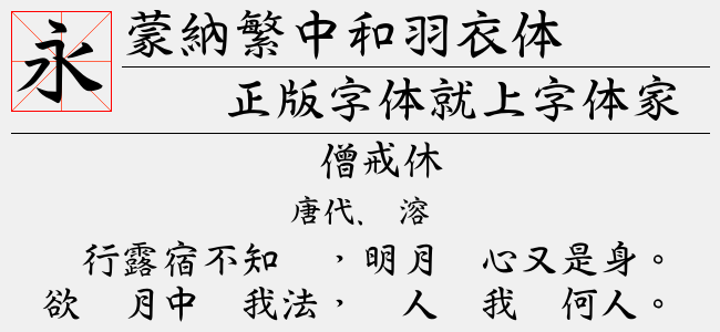 蒙纳繁中黑-蒙纳字体