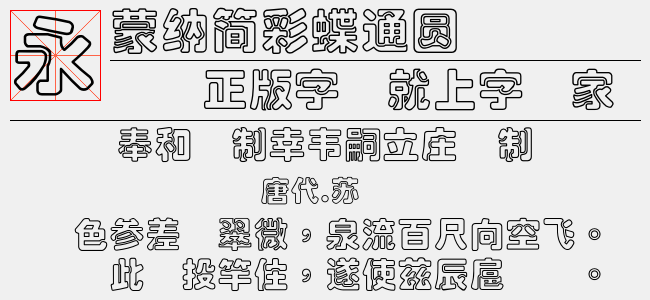 蒙纳简彩蝶圆-蒙纳字体