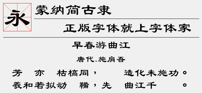 蒙纳简广告-蒙纳字体