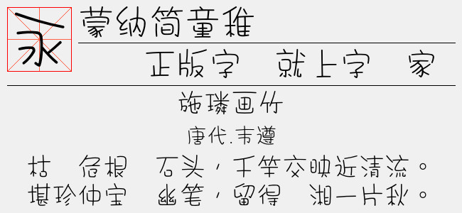 蒙纳简童稚-蒙纳字体