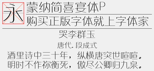 蒙纳简喜宴体-蒙纳字体