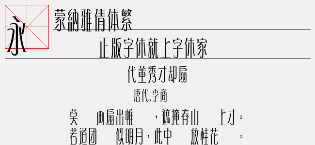 蒙纳雅倩体简-蒙纳字体