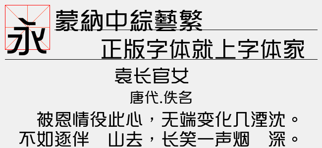 蒙纳中综艺简-蒙纳字体