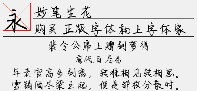 妙笔生花-文道字库