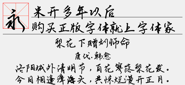 米开多年以后-米开字库