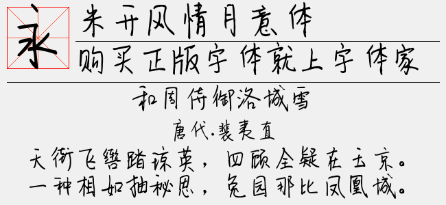 米开风情月意拼音体-米开字库
