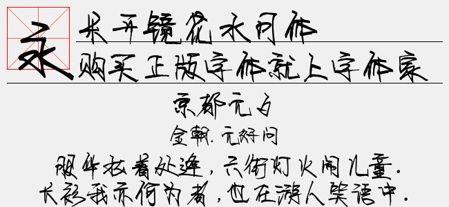 米开镜花水月体-米开字库