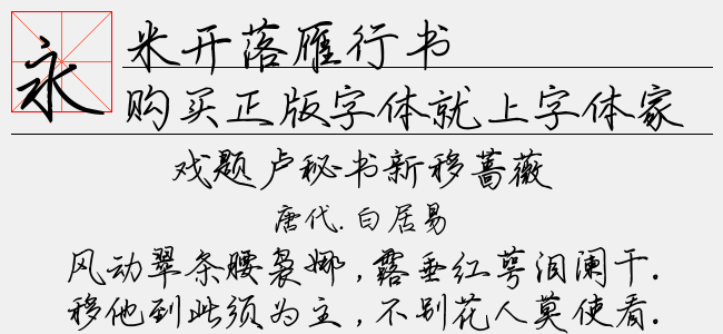 米开落雁行书-米开字库