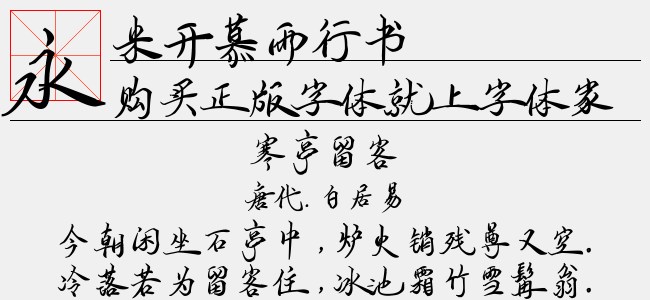米开慕雨行书-米开字库