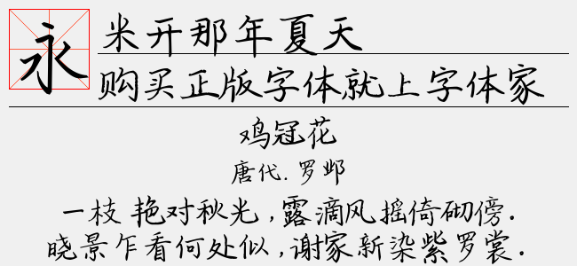 米开那年夏天-米开字库