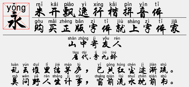 米开飘逸行楷减细版-米开字库