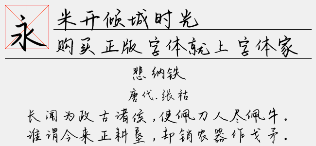 米开倾城时光-米开字库