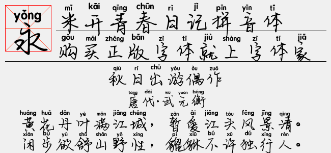 米开青春纪念册拼音体-米开字库