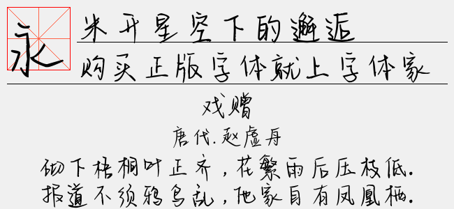 米开星空下的邂逅拼音体-米开字库