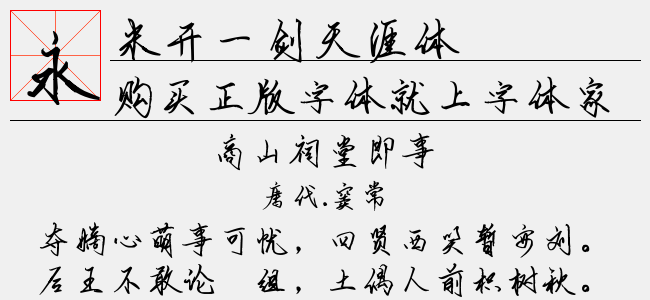 米开一剑天涯体-米开字库