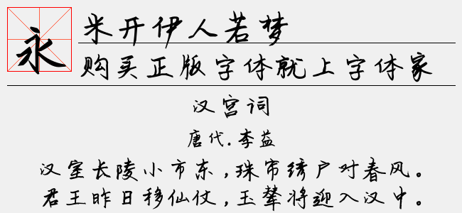 米开伊人若梦-米开字库