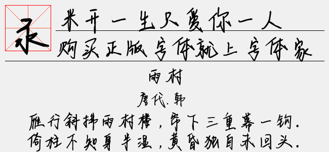 米开一生挚爱-米开字库